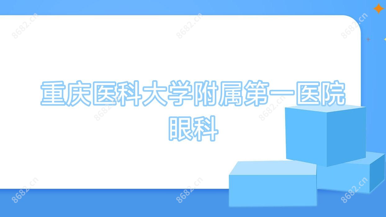 重庆医科大学附属一医院眼科
