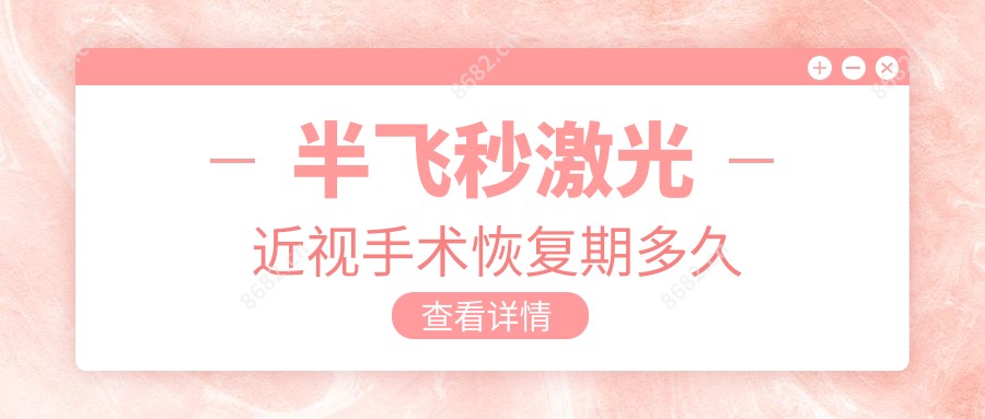 半飞秒激光近视手术恢复期多久