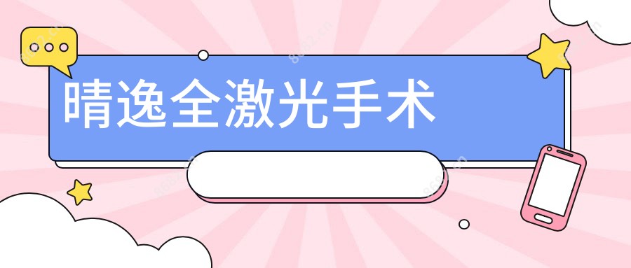 晴逸全激光手术
