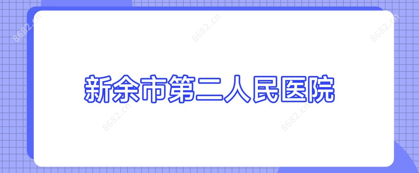新余市第二人民医院