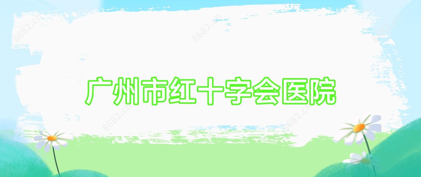 广州市红十字会医院
