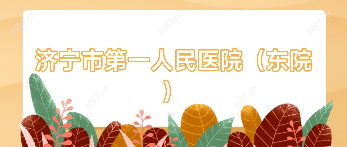 济宁市一人民医院(东院)