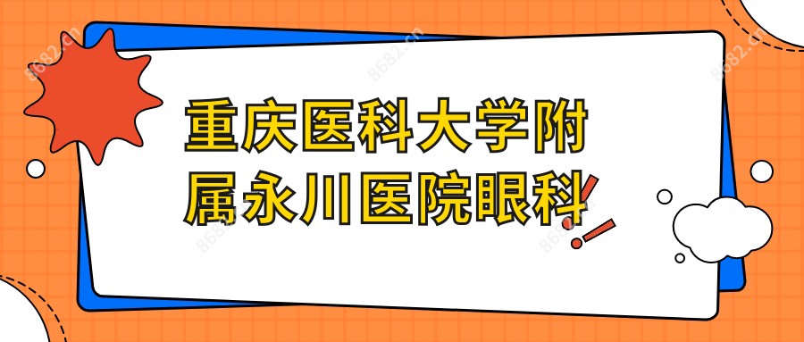 重庆医科大学附属永川医院眼科