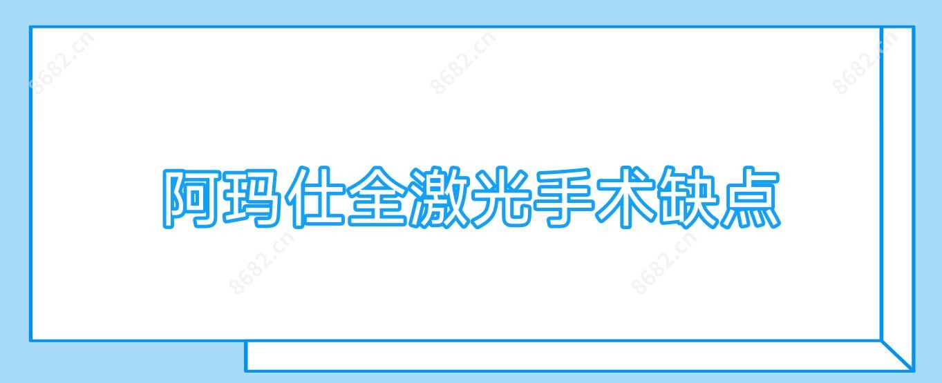 阿玛仕全激光手术缺点