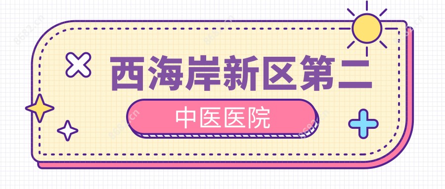 西海岸新区第二中医医院