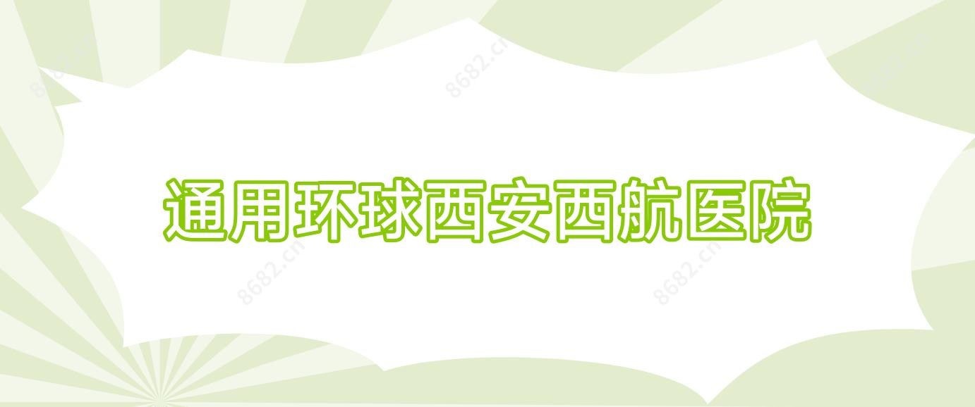 通用环球西安西航医院
