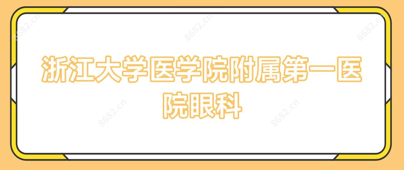 浙江大学医学院附属一医院眼科