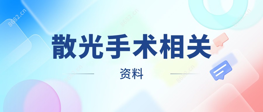 散光手术相关资料