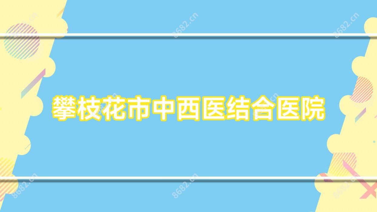 攀枝花市中西医结合医院