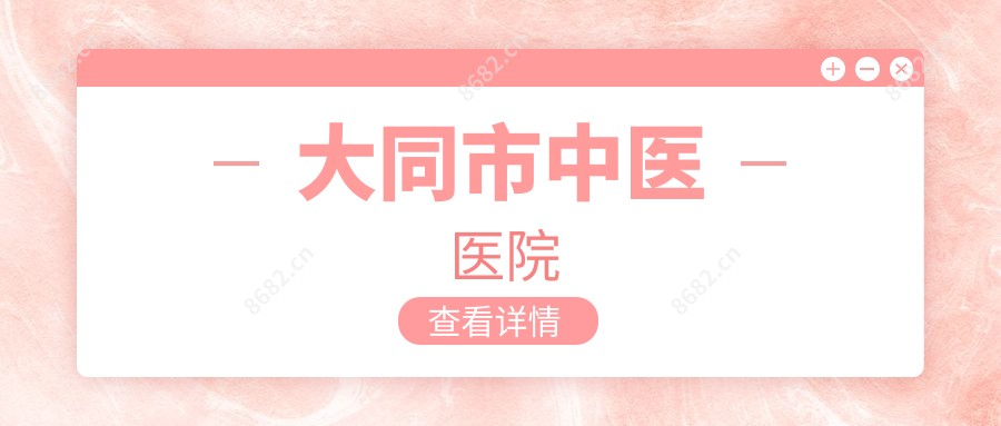 大同市中医医院