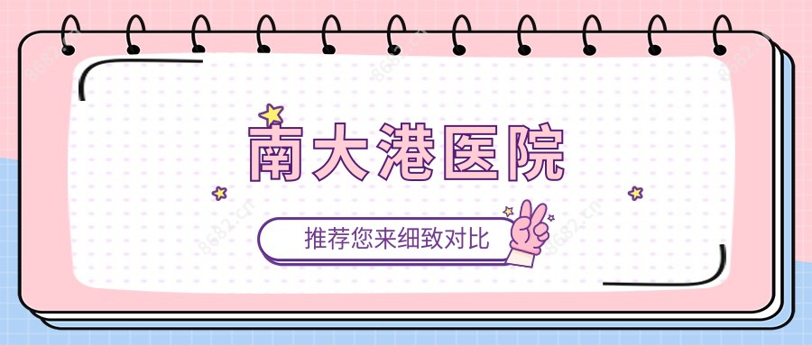 南大港医院