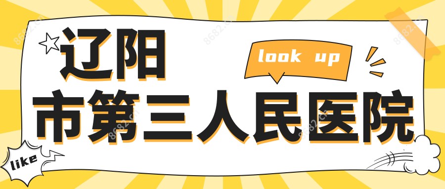 辽阳市第三人民医院