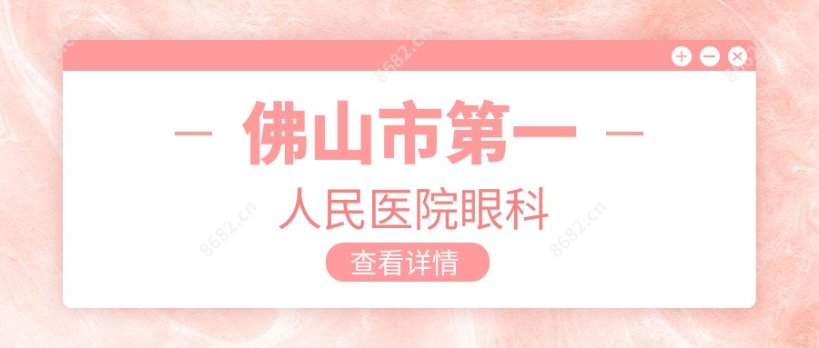 佛山市一人民医院眼科