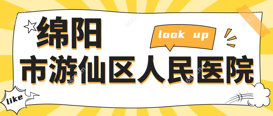 绵阳市游仙区人民医院