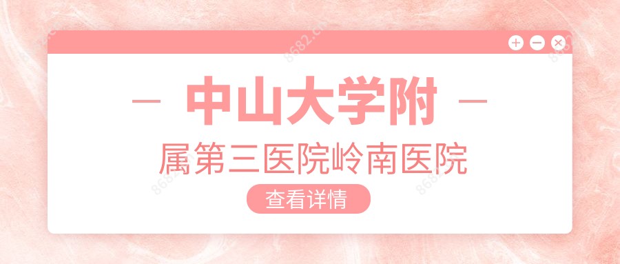 中山大学附属第三医院岭南医院