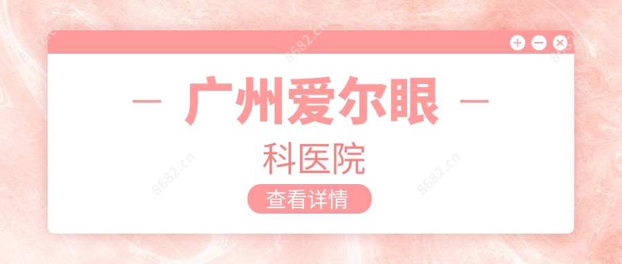 广州爱尔眼科医院