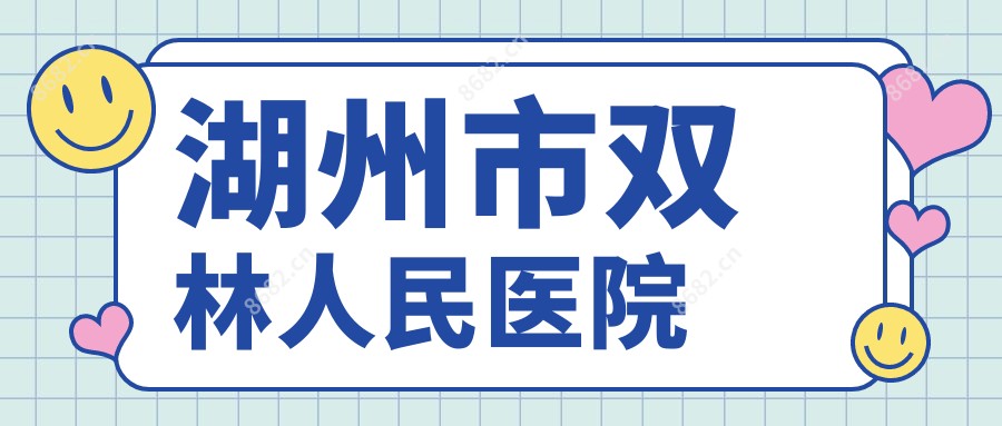 湖州市双林人民医院