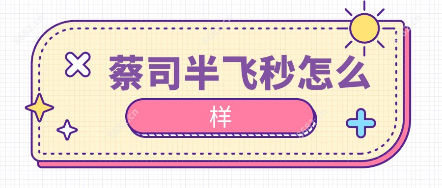 蔡司半飞秒怎么样