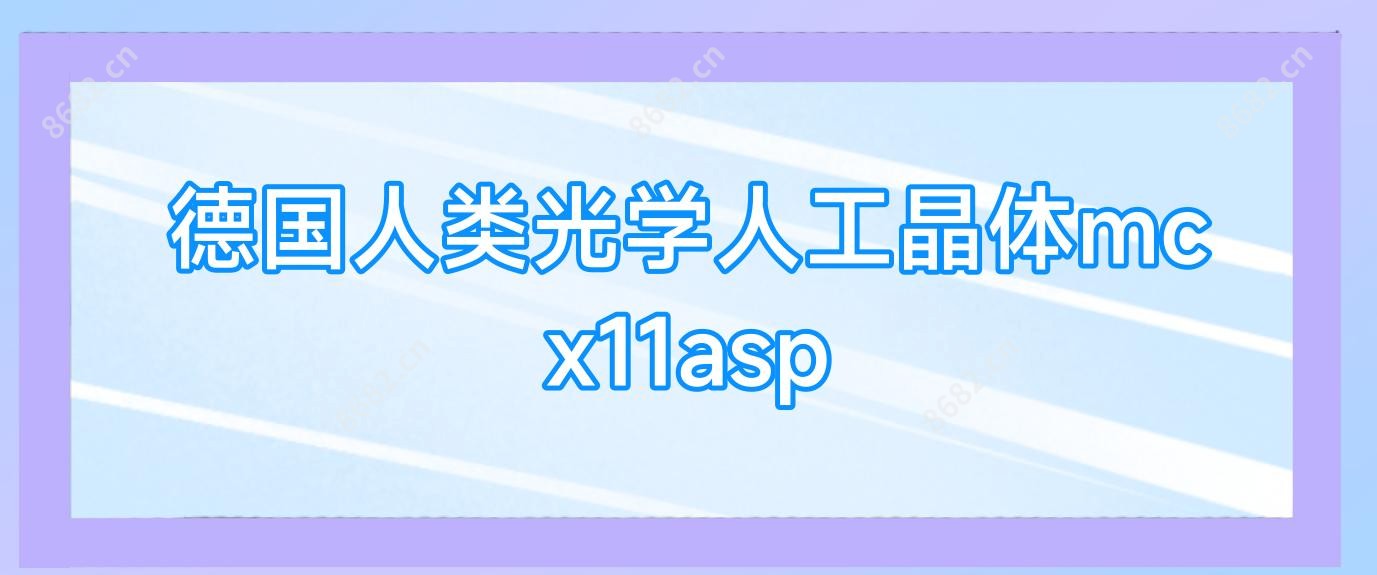 德国人类光学人工晶体mcx11asp
