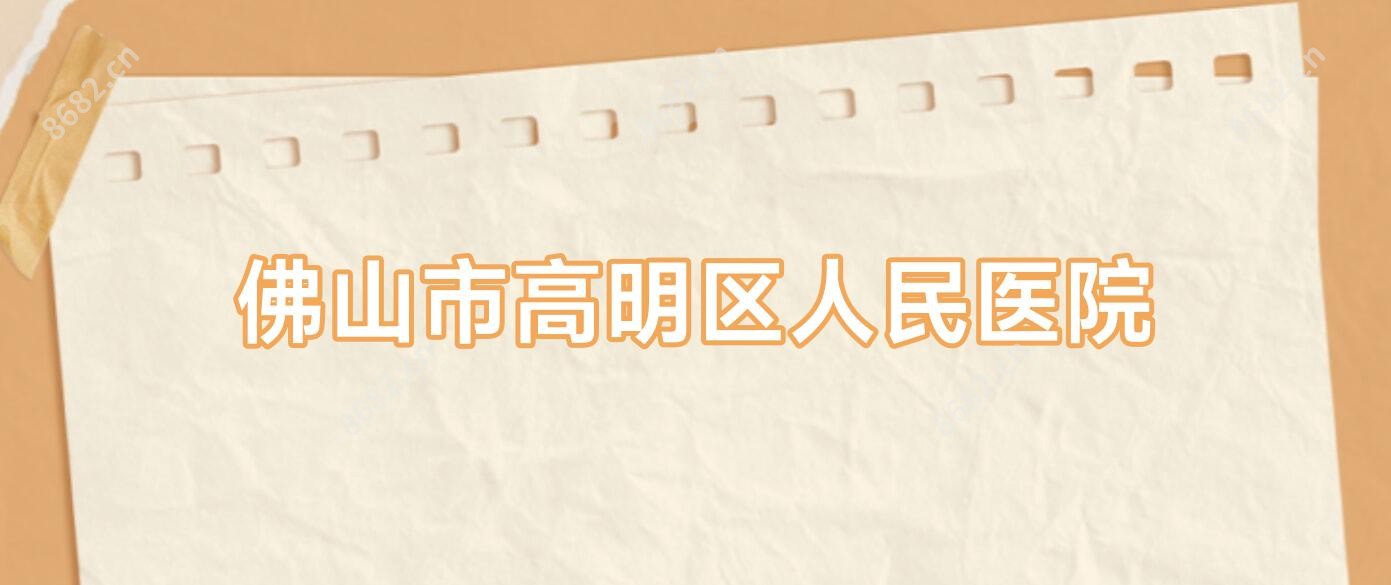 佛山市高明区人民医院