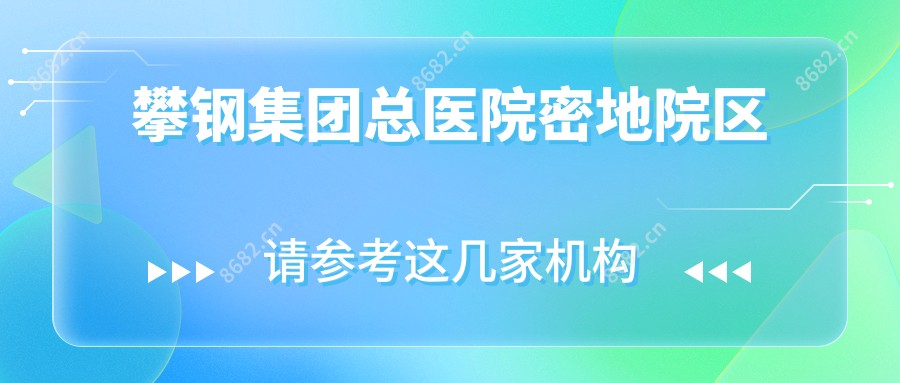 攀钢集团总医院密地院区