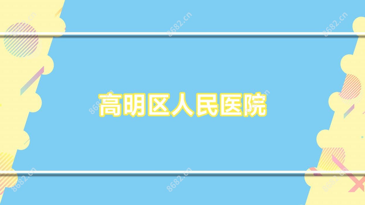 高明区人民医院