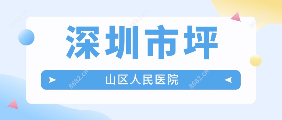 深圳市坪山区人民医院