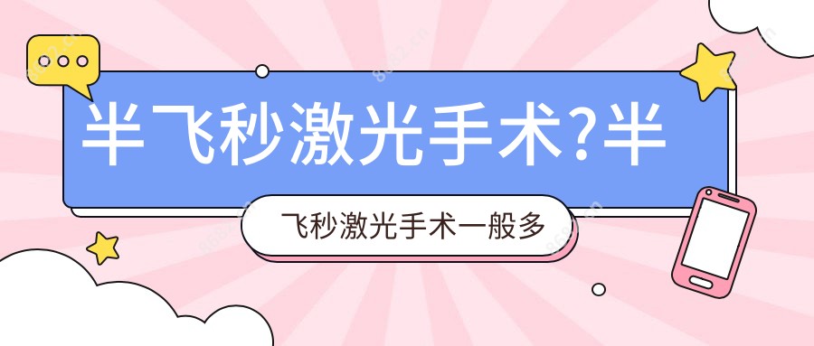 半飞秒激光手术?半飞秒激光手术一般多少钱?
