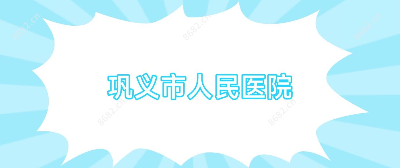 巩义市人民医院