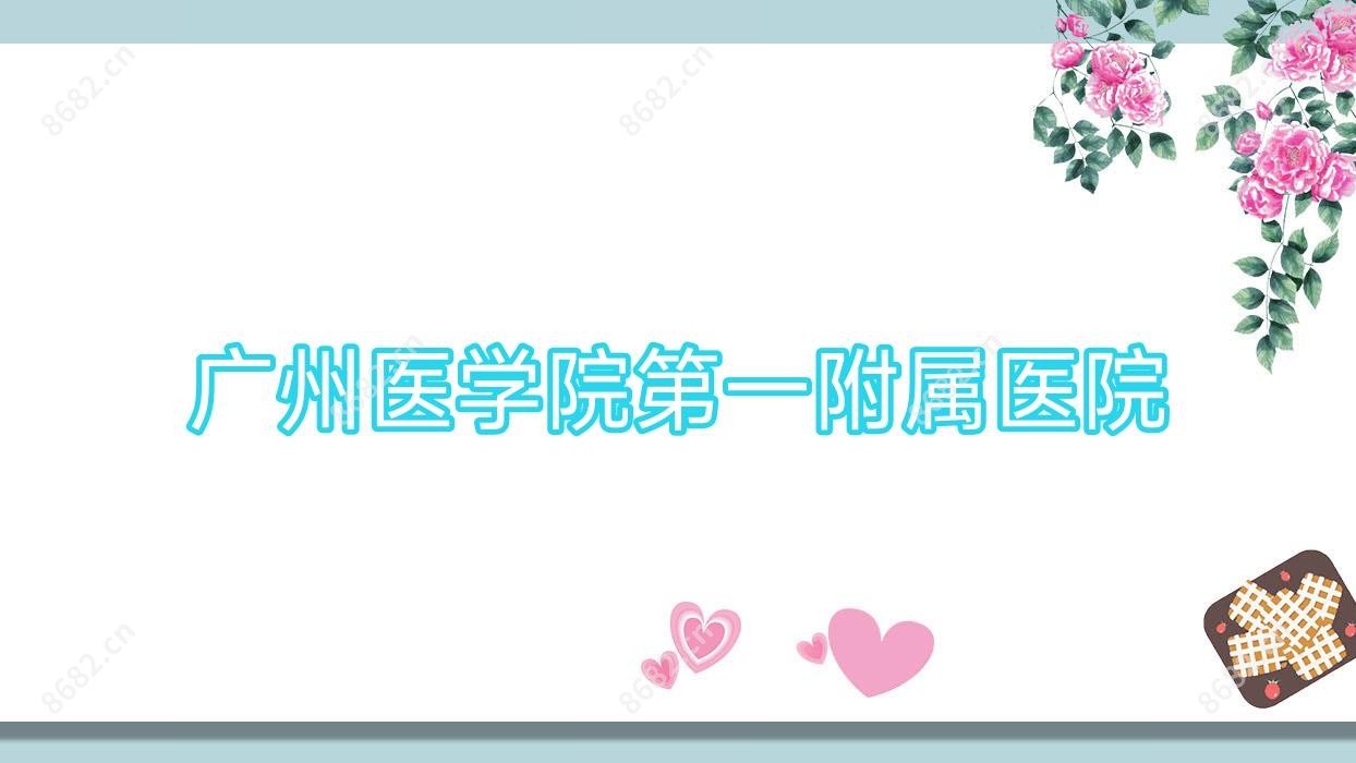 广州医学院一附属医院