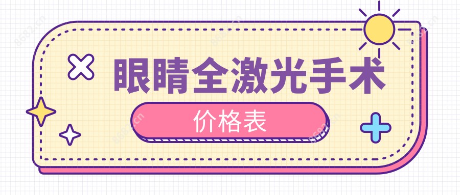 眼睛全激光手术价格表