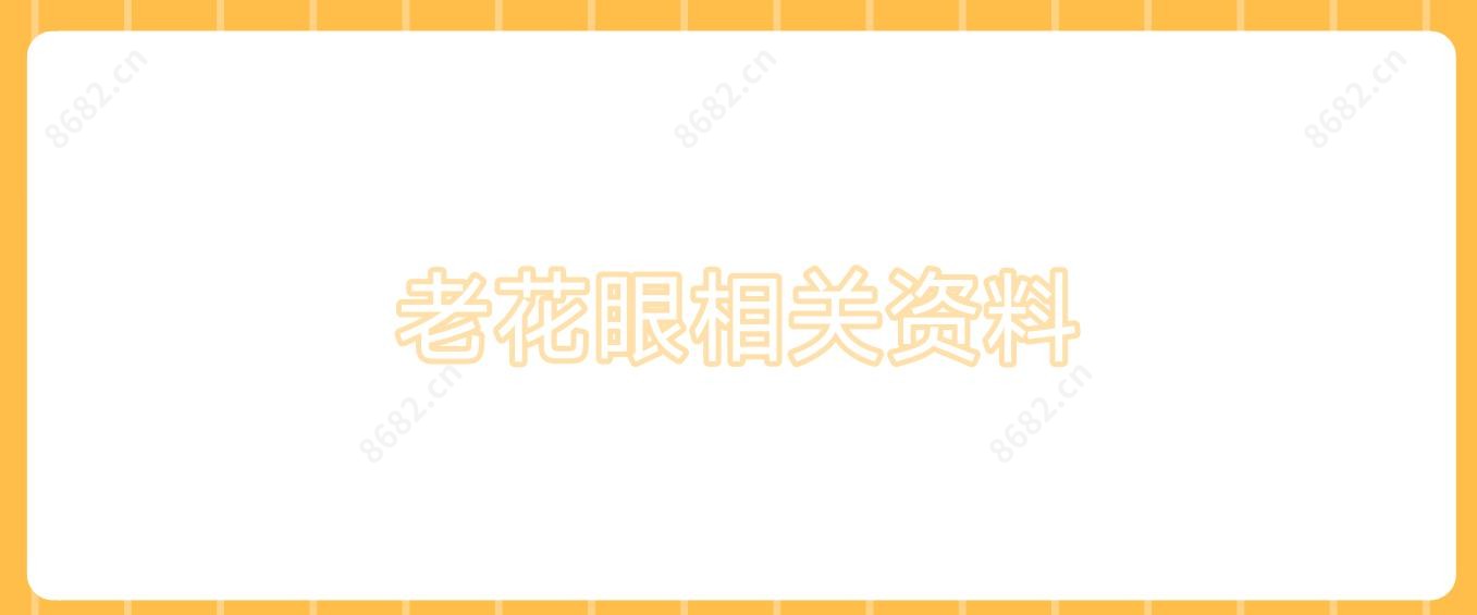 老花眼相关资料
