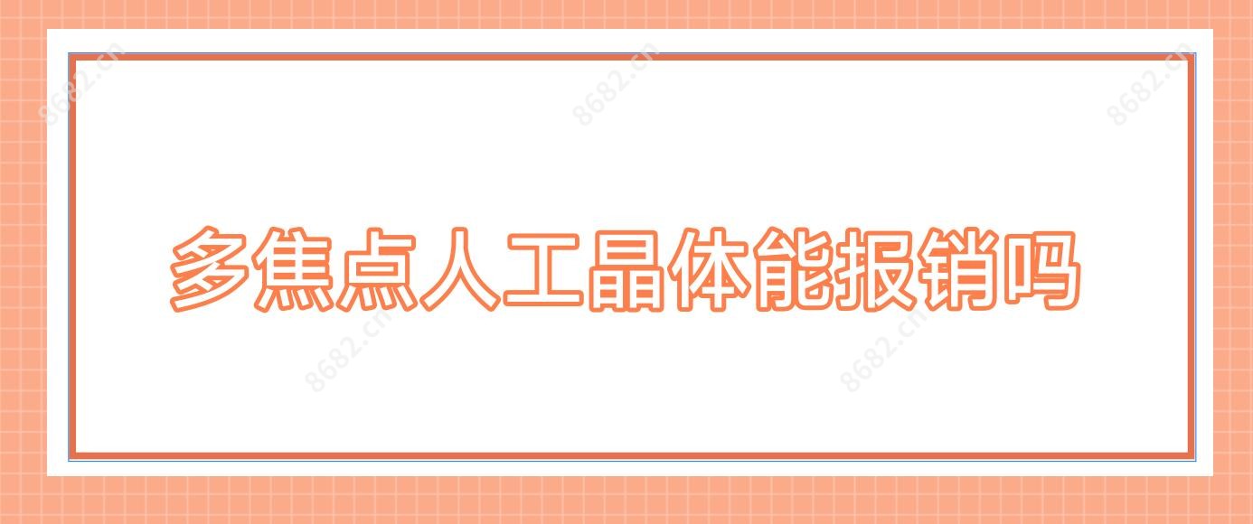 多焦点人工晶体能报销吗