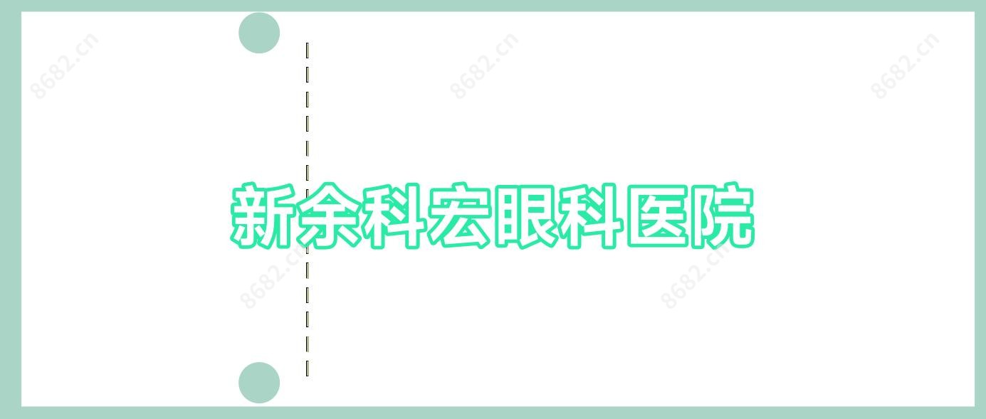 新余科宏眼科医院