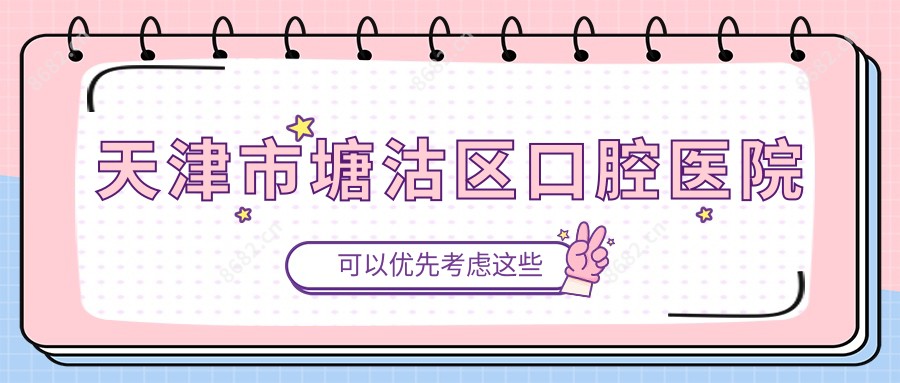 天津市塘沽区口腔医院