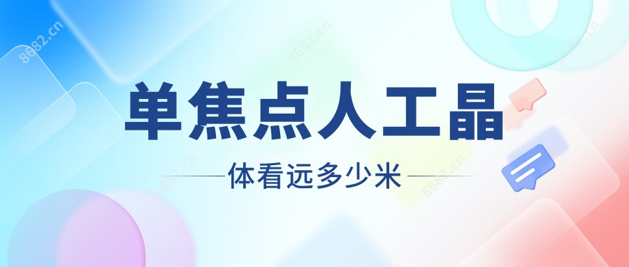单焦点人工晶体看远多少米