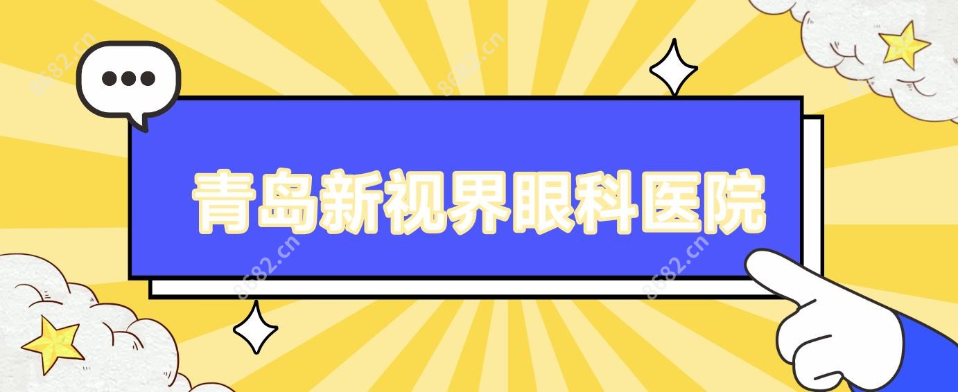 青岛新视界眼科医院