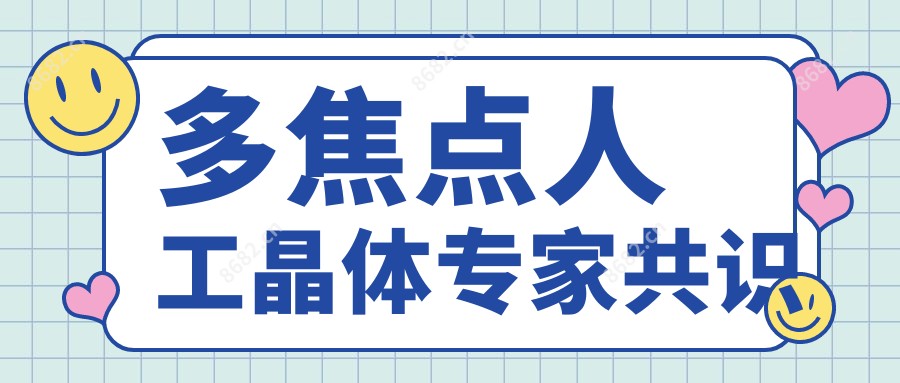 多焦点人工晶体医生共识
