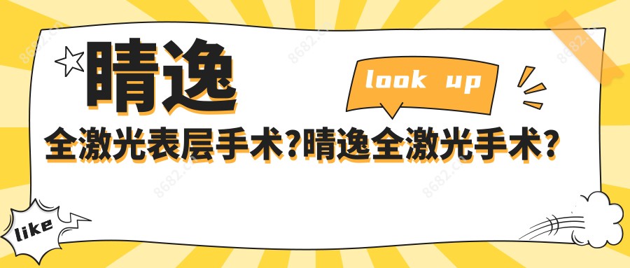 睛逸全激光表层手术?晴逸全激光手术?