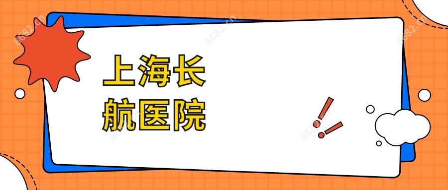 上海长航医院