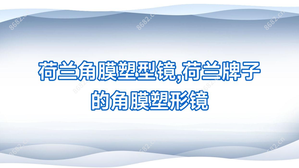 荷兰角膜塑型镜,荷兰牌子的角膜塑形镜