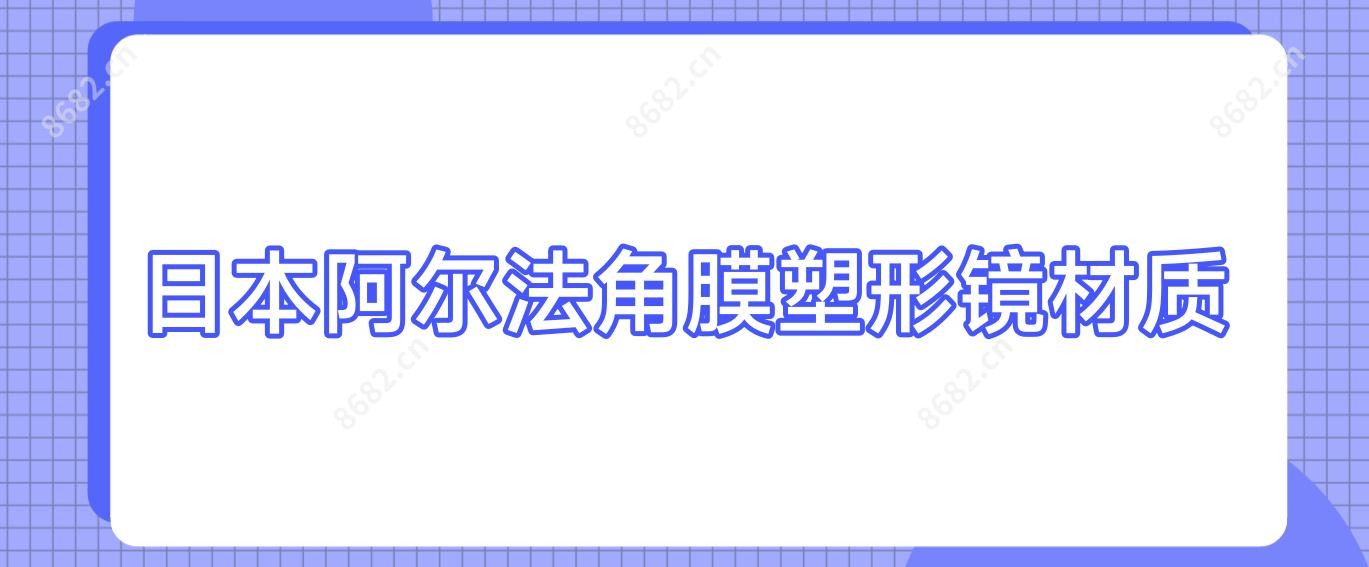 日本阿尔法角膜塑形镜材质