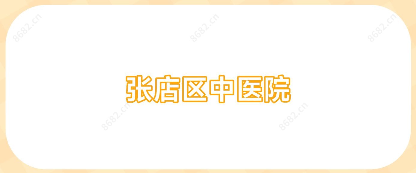 张店区中医院