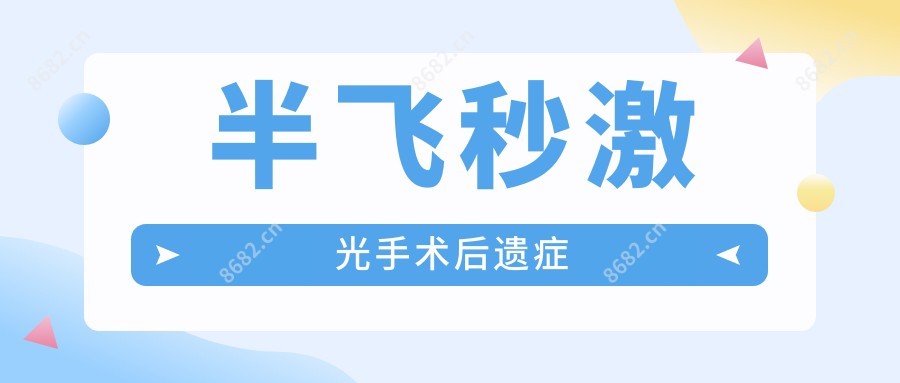 半飞秒激光手术后遗症