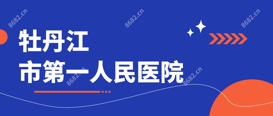 牡丹江市一人民医院