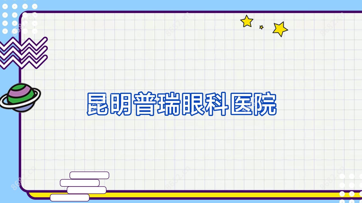 昆明普瑞眼科医院