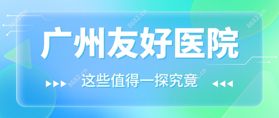 广州友好医院