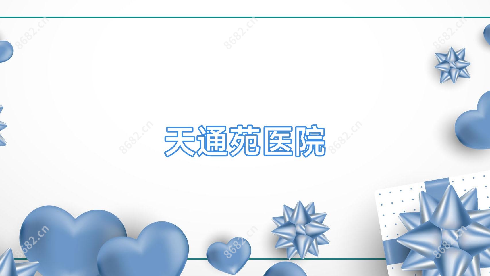天通苑医院