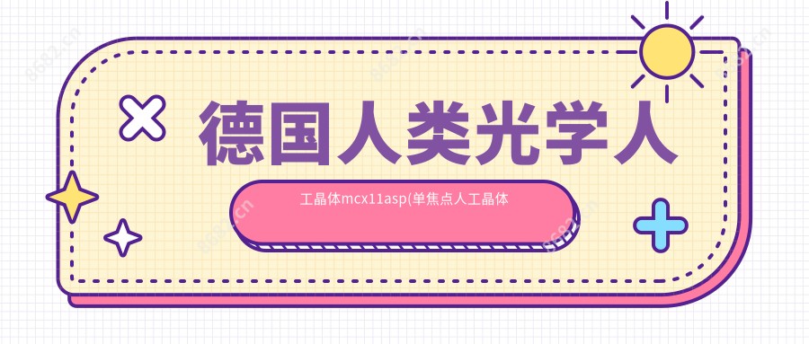 德国人类光学人工晶体mcx11asp(单焦点人工晶体看远多少米)