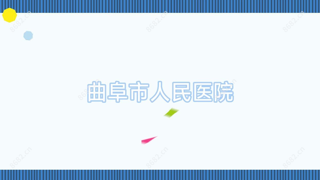 曲阜市人民医院